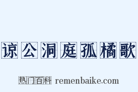 谅公洞庭孤橘歌是什么意思的图片
